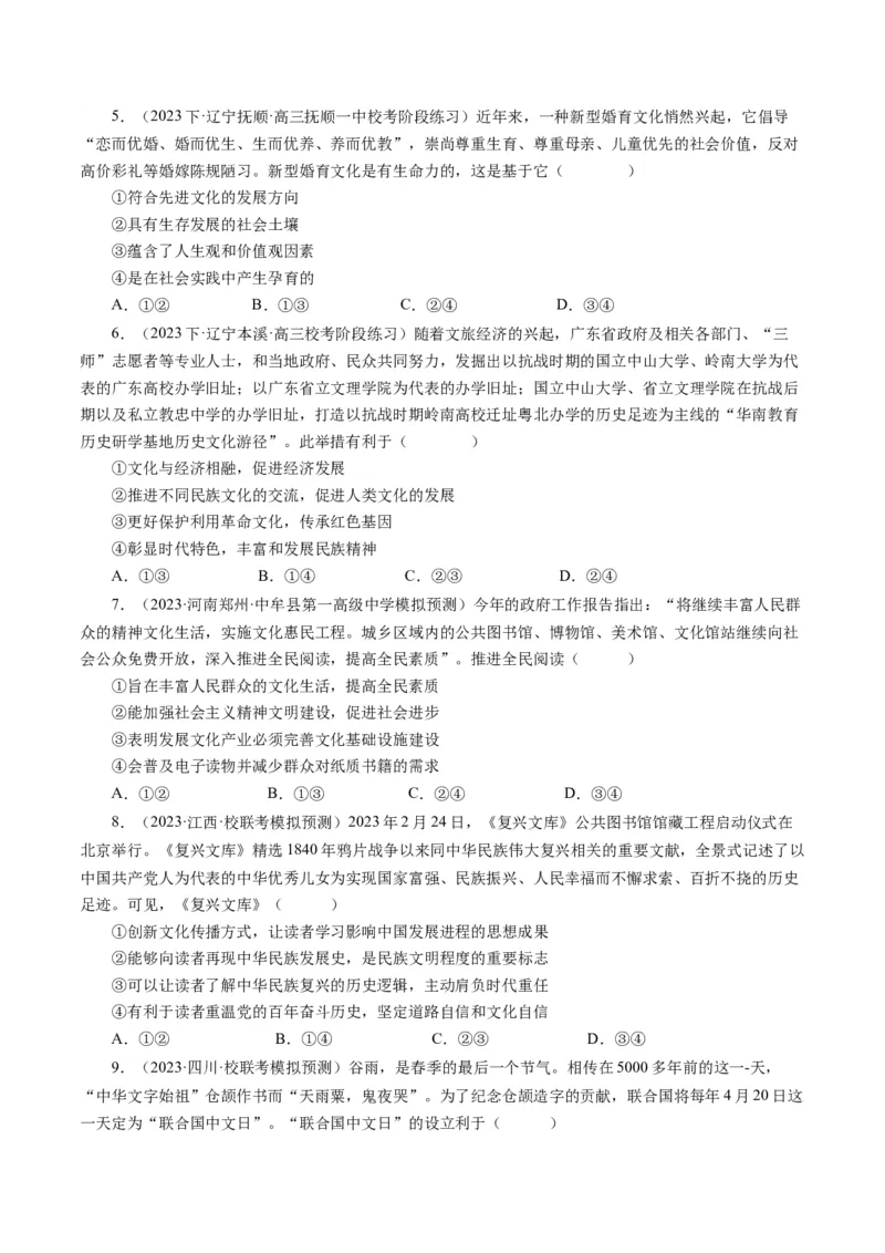 第九课坚持中国特色社会主义文化发展道路（好题过关）（原卷版）_通用版（老高考）复习资料_2024年复习资料_完备战2024年高考政治一轮复习考点帮（全国通用&middot;人教版）_第4单元