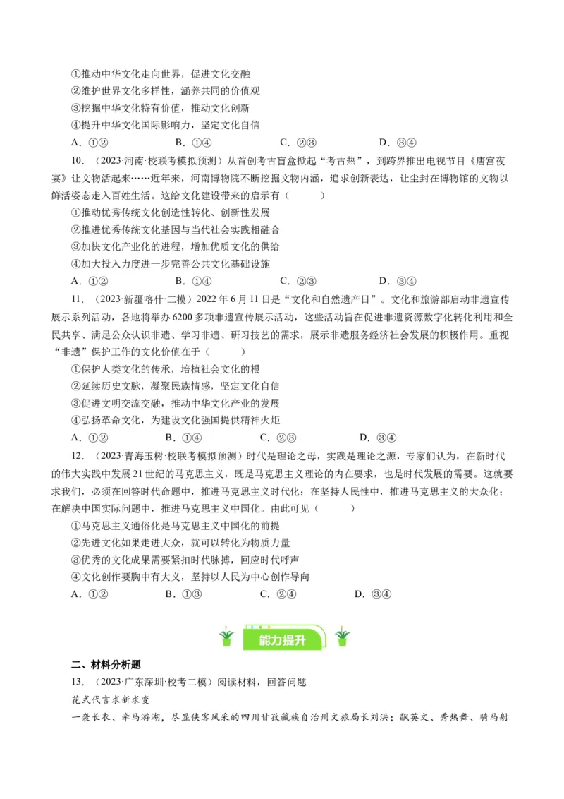 第九课坚持中国特色社会主义文化发展道路（好题过关）（原卷版）_通用版（老高考）复习资料_2024年复习资料_完备战2024年高考政治一轮复习考点帮（全国通用&middot;人教版）_第4单元
