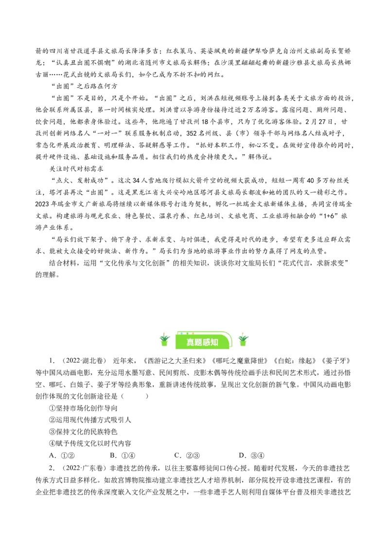 第九课坚持中国特色社会主义文化发展道路（好题过关）（原卷版）_通用版（老高考）复习资料_2024年复习资料_完备战2024年高考政治一轮复习考点帮（全国通用&middot;人教版）_第4单元