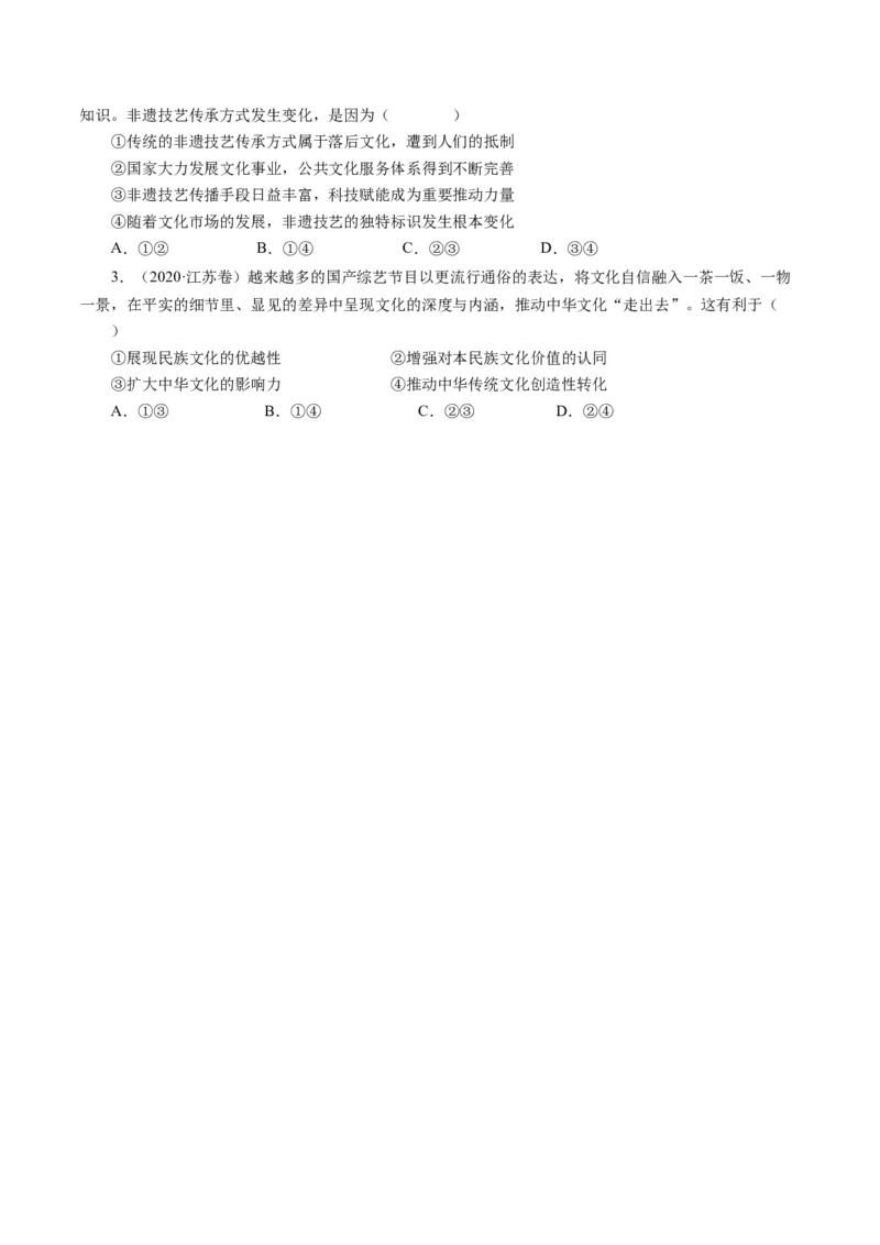 第九课坚持中国特色社会主义文化发展道路（好题过关）（原卷版）_通用版（老高考）复习资料_2024年复习资料_完备战2024年高考政治一轮复习考点帮（全国通用&middot;人教版）_第4单元