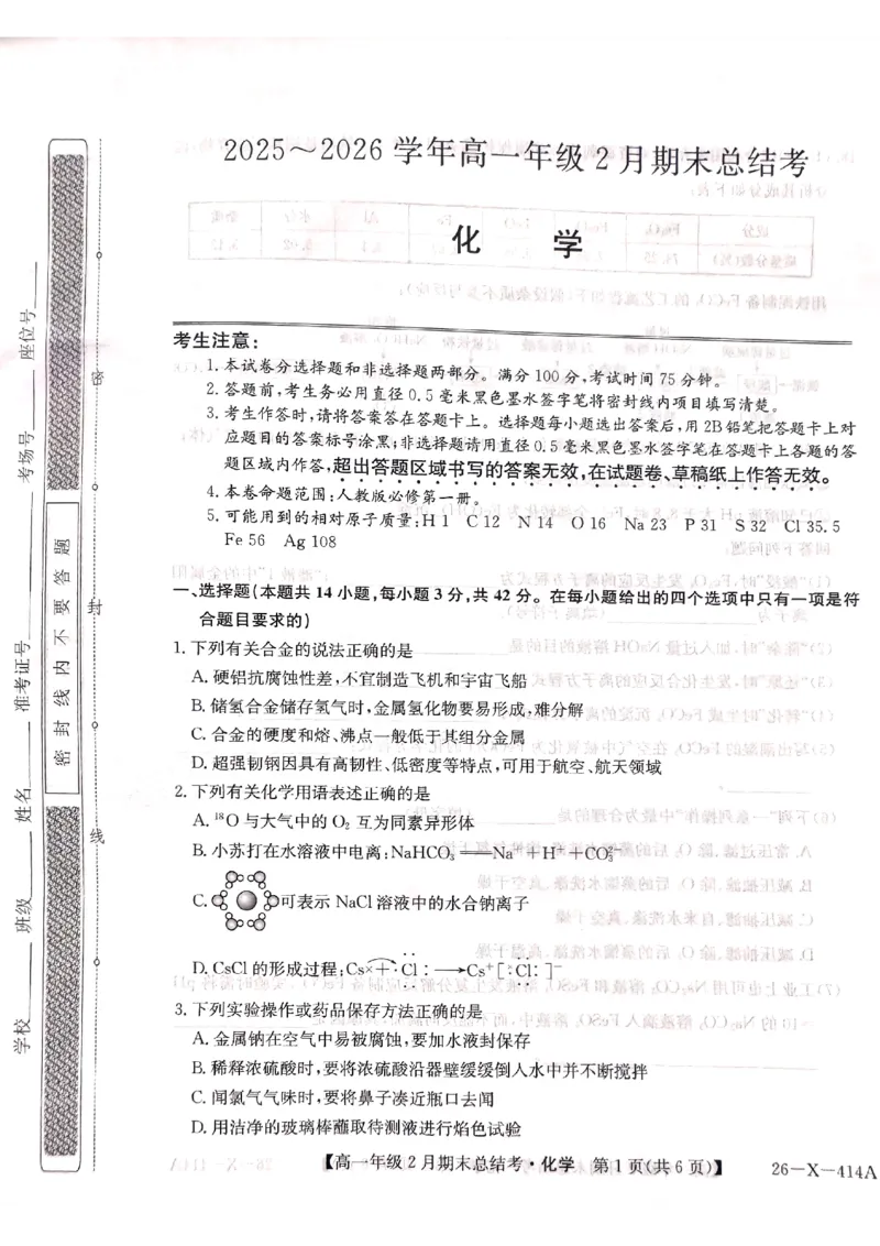 山西省大同市高一期末联考化学_2026年02月高一试卷_260211三晋卓越联盟&middot;山西省2025-2026学年高一年级2月期末总结考(26-X-414A)（全）