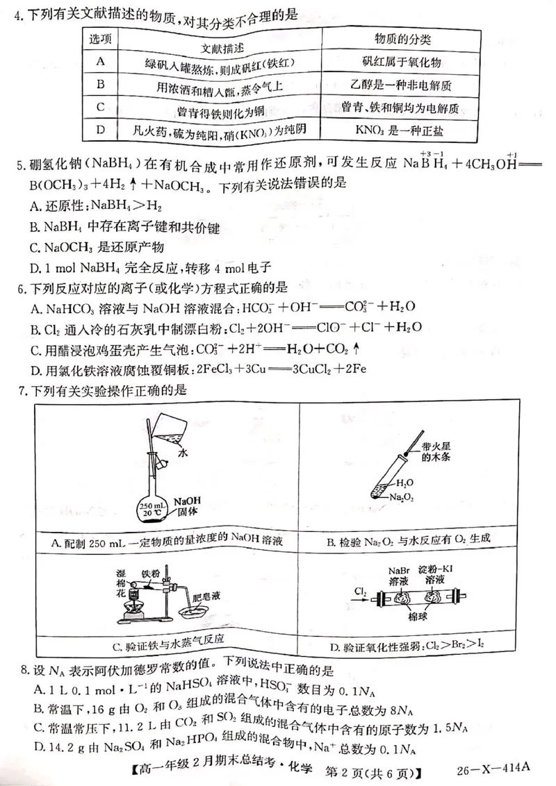 山西省大同市高一期末联考化学_2026年02月高一试卷_260211三晋卓越联盟&middot;山西省2025-2026学年高一年级2月期末总结考(26-X-414A)（全）
