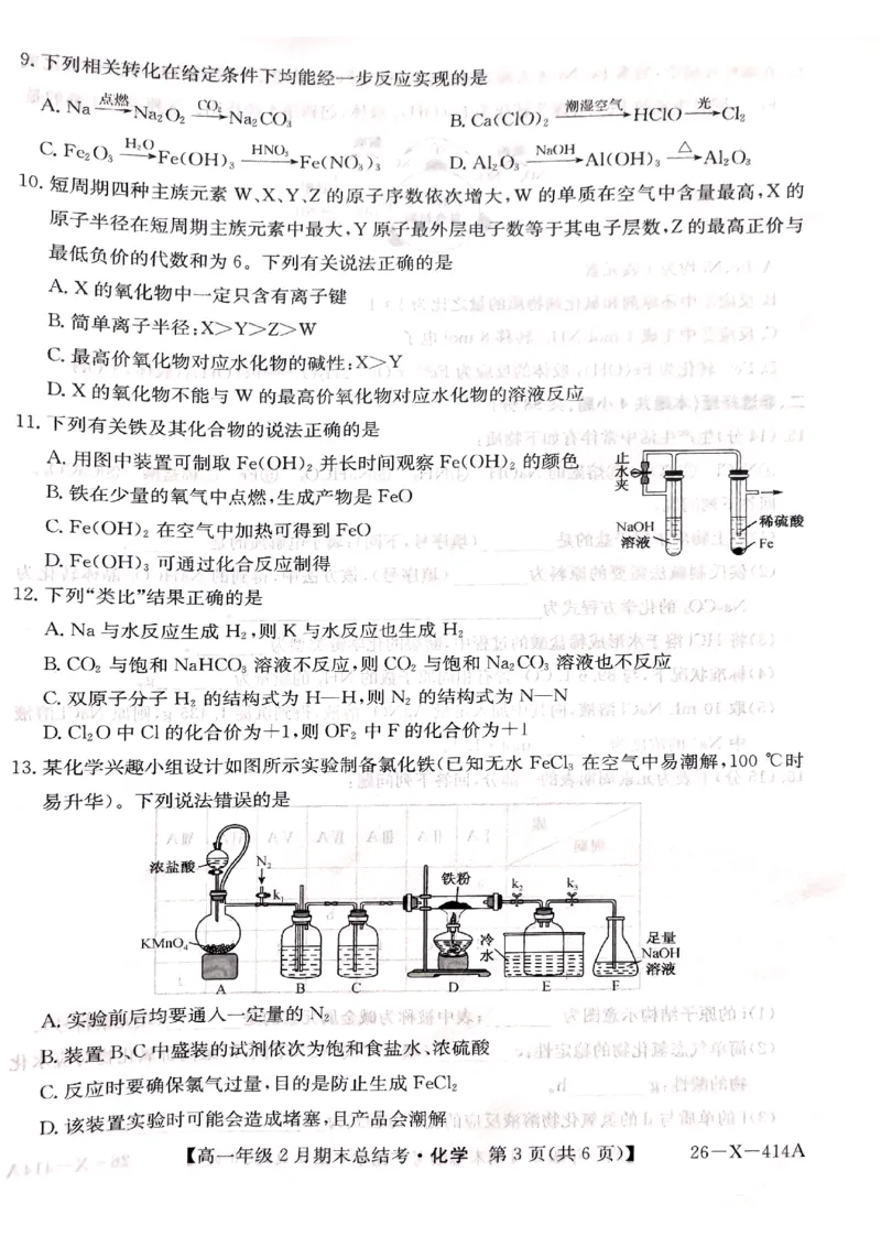 山西省大同市高一期末联考化学_2026年02月高一试卷_260211三晋卓越联盟&middot;山西省2025-2026学年高一年级2月期末总结考(26-X-414A)（全）