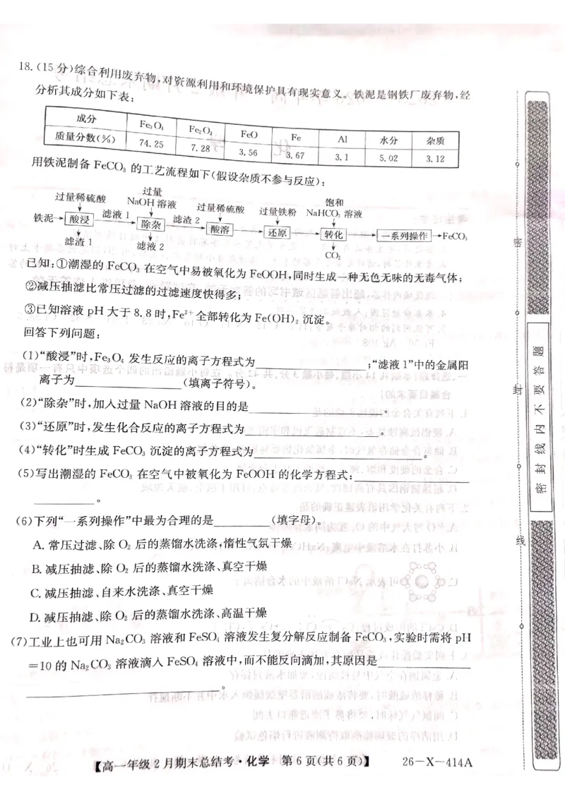 山西省大同市高一期末联考化学_2026年02月高一试卷_260211三晋卓越联盟&middot;山西省2025-2026学年高一年级2月期末总结考(26-X-414A)（全）