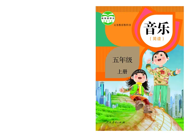 义务教育教科书&middot;音乐（简谱）五年级上册_电子课本_小学电子课本_06音乐_人教版（简谱）