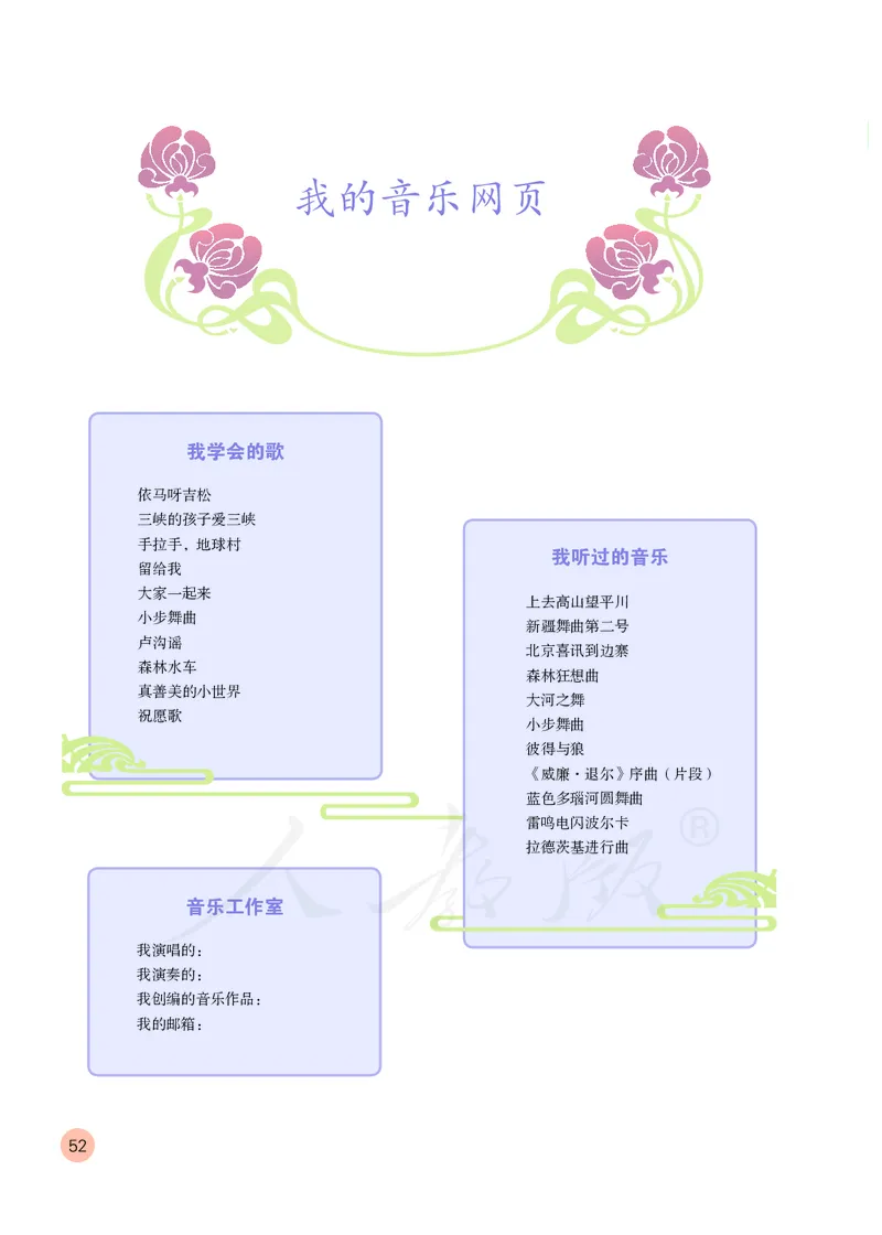 义务教育教科书&middot;音乐（简谱）五年级上册_电子课本_小学电子课本_06音乐_人教版（简谱）