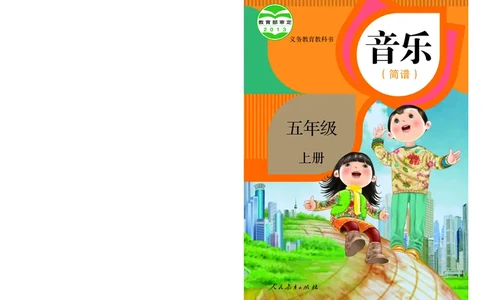 义务教育教科书&middot;音乐（简谱）五年级上册_电子课本_小学电子课本_06音乐_人教版（简谱）