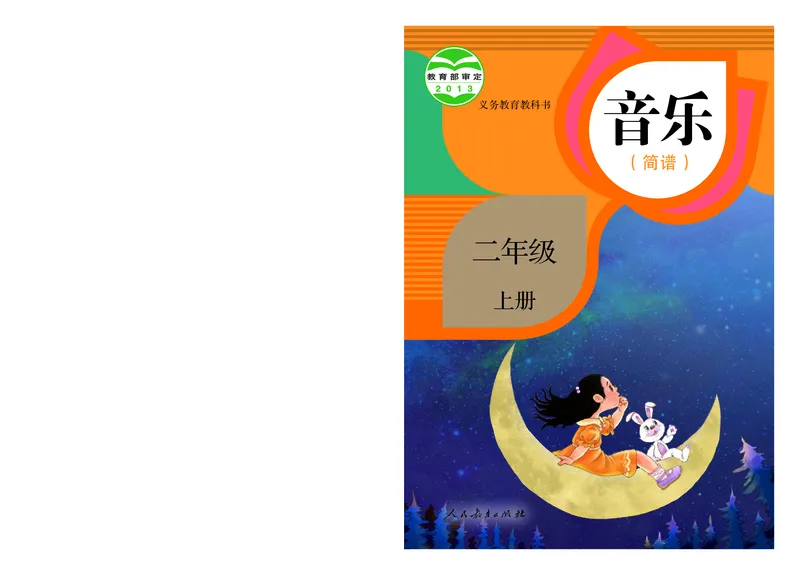 义务教育教科书&middot;音乐（简谱）二年级上册_电子课本_小学电子课本_06音乐_人教版（简谱）