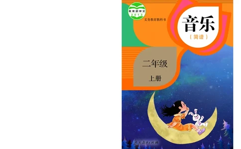 义务教育教科书&middot;音乐（简谱）二年级上册_电子课本_小学电子课本_06音乐_人教版（简谱）