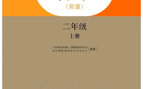 义务教育教科书&middot;音乐（简谱）二年级上册_电子课本_小学电子课本_06音乐_人教版（简谱）