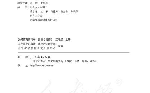 义务教育教科书&middot;音乐（简谱）二年级上册_电子课本_小学电子课本_06音乐_人教版（简谱）