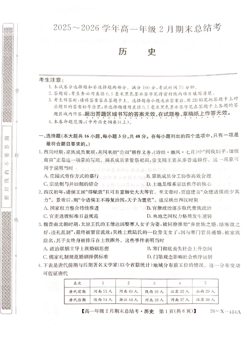 山西省大同市高一期末联考历史_2026年02月高一试卷_260211三晋卓越联盟&middot;山西省2025-2026学年高一年级2月期末总结考(26-X-414A)（全）