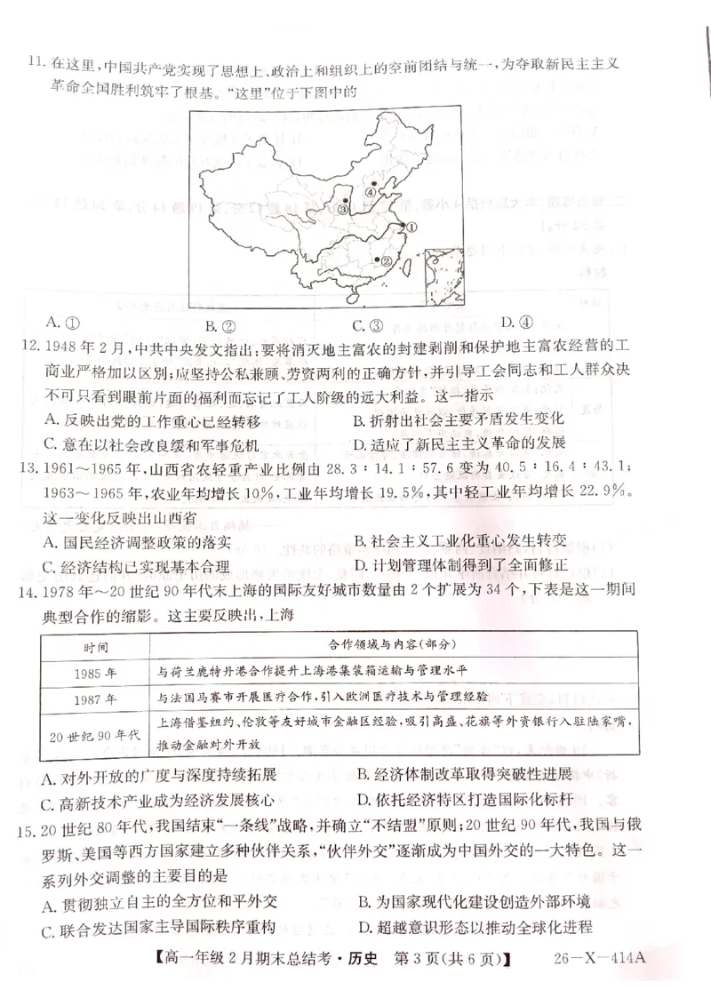 山西省大同市高一期末联考历史_2026年02月高一试卷_260211三晋卓越联盟&middot;山西省2025-2026学年高一年级2月期末总结考(26-X-414A)（全）