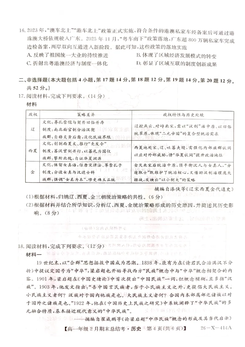 山西省大同市高一期末联考历史_2026年02月高一试卷_260211三晋卓越联盟&middot;山西省2025-2026学年高一年级2月期末总结考(26-X-414A)（全）