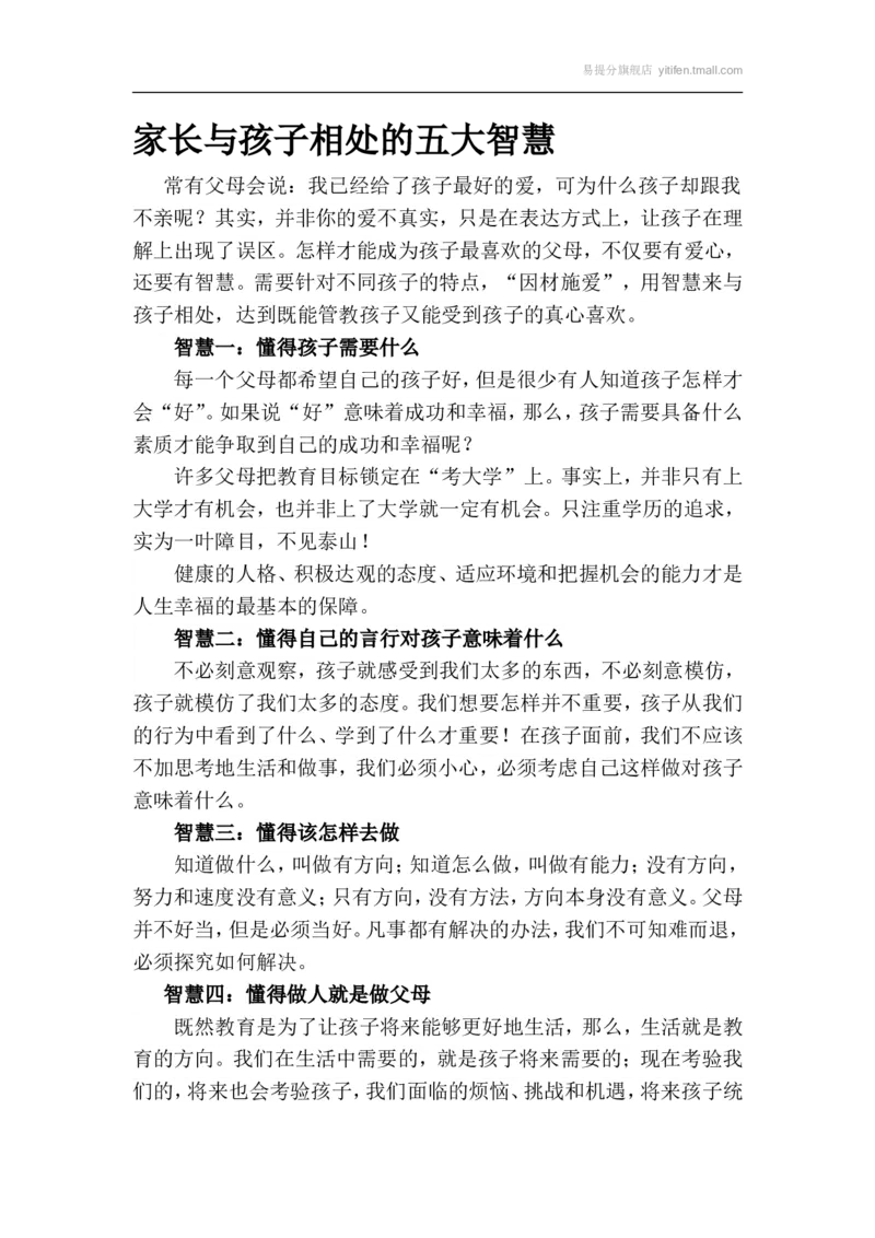 家长与孩子相处的五大智慧_最新人教版英语八年级上册_老版（含有参考价值）_09.班主任+教师常用工作资料包易提分旗舰店_教育指南（学生、家长、教师）_家长妙招