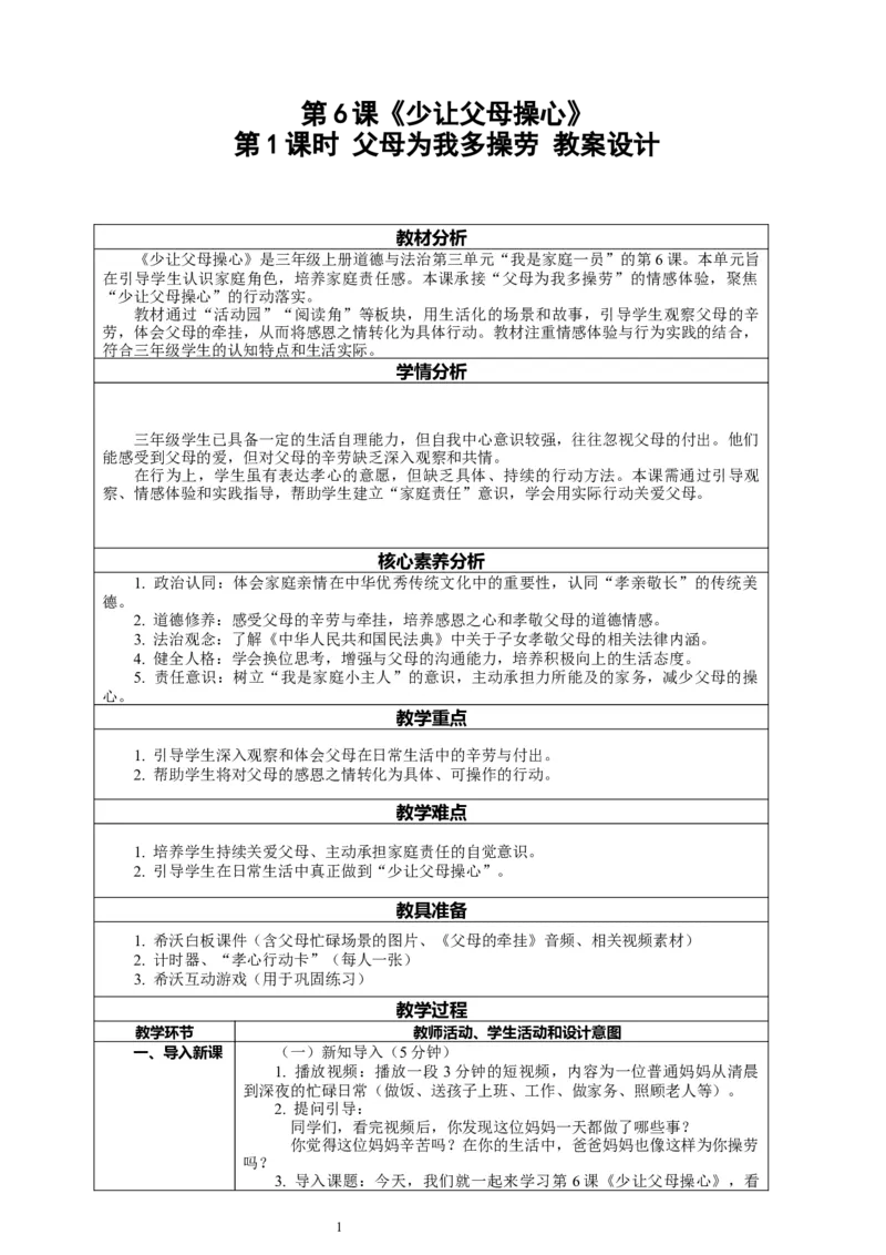 6.1《少让父母操心&mdash;&mdash;父母为我多操劳》教案设计_26新三年级道法下册（统编版）_版本一_部编版道德与法治3下_2026春新版_第二套_01.道法3下第2套课件+核心素养教案26春