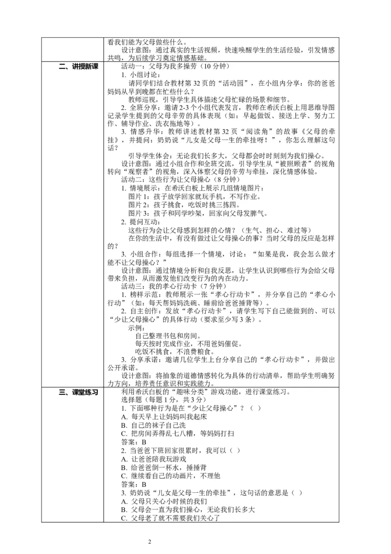 6.1《少让父母操心&mdash;&mdash;父母为我多操劳》教案设计_26新三年级道法下册（统编版）_版本一_部编版道德与法治3下_2026春新版_第二套_01.道法3下第2套课件+核心素养教案26春