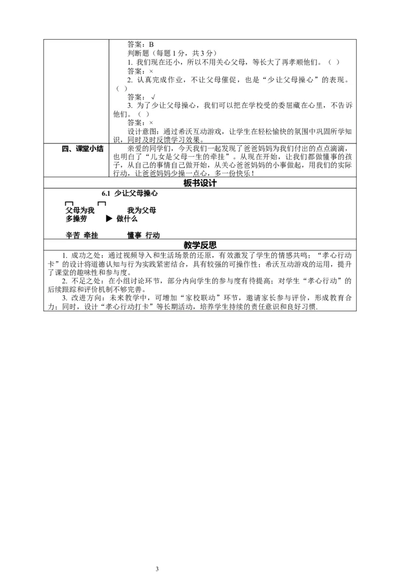 6.1《少让父母操心&mdash;&mdash;父母为我多操劳》教案设计_26新三年级道法下册（统编版）_版本一_部编版道德与法治3下_2026春新版_第二套_01.道法3下第2套课件+核心素养教案26春