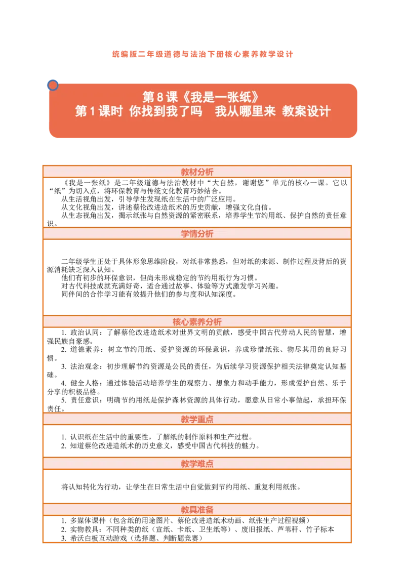 8.1《我是一张纸&mdash;&mdash;你找到我了吗我从哪里来》教案设计(1)_26新二年级道法下册（统编版）_版本一_部编版道德与法治2下_2026春新版_第三套-wu_01课件+教案+习题第1套