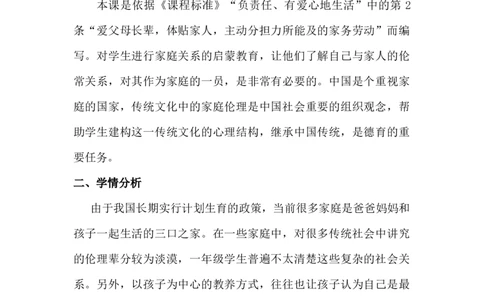 9我和我的家人第2课时_26新一年级道法下册（统编版）_老课标资料_2、教学教案部编一下道法_教案3