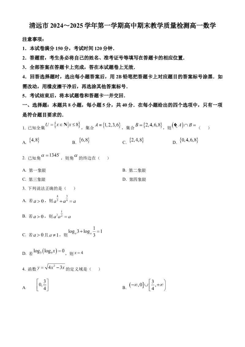 广东省清远市2024-2025学年高一上学期期末数学试题Word版无答案_2025年03月试卷_0312广东省清远市2024-2025学年高一上学期期末考试