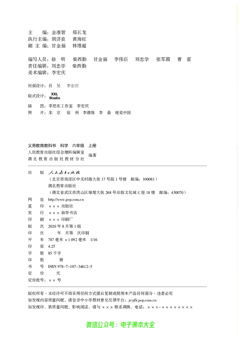 义务教育教科书科学六年级上册_电子课本_小学电子课本_05科学_人教版