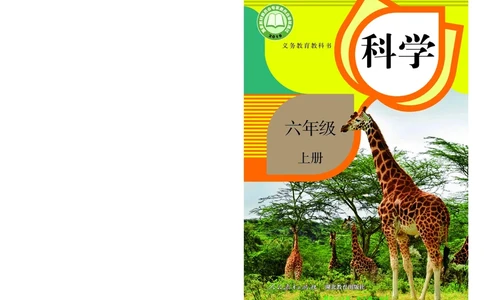 义务教育教科书科学六年级上册_电子课本_小学电子课本_05科学_人教版