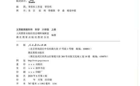 义务教育教科书科学六年级上册_电子课本_小学电子课本_05科学_人教版