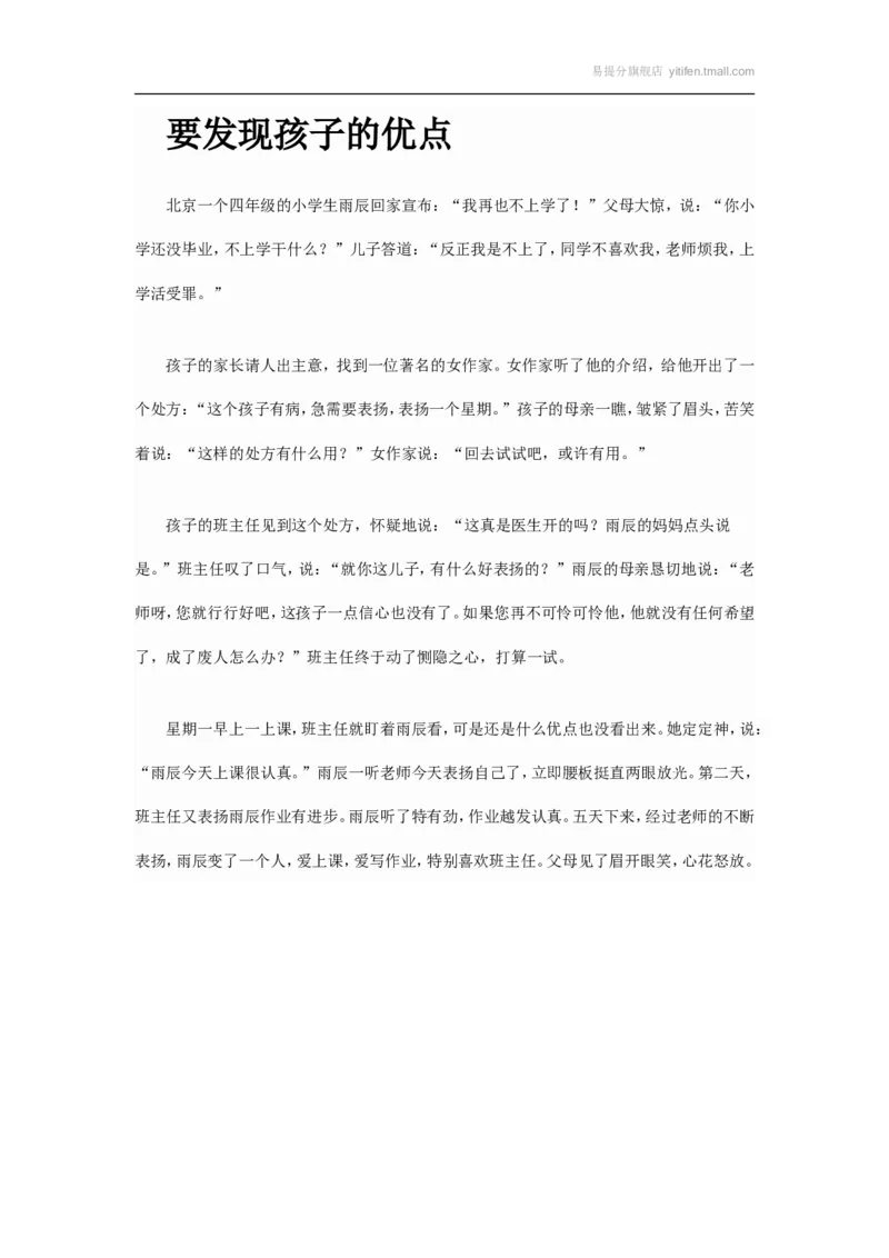 要发现孩子的优点_最新人教版英语八年级上册_老版（含有参考价值）_09.班主任+教师常用工作资料包易提分旗舰店_教育指南（学生、家长、教师）_小故事