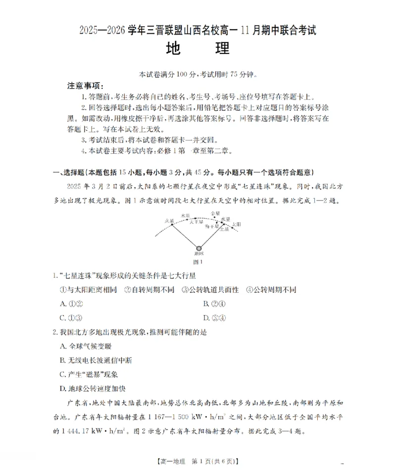 山西省三晋联盟山西名校2025-2026学年高一上学期11月期中联合考试（26-126A）地理_2025年12月高一试卷