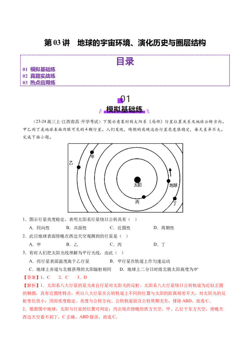 第03讲地球的宇宙环境、演化历史与圈层结构（练习）（解析版）_新高考复习资料_2025年新高考资料_2025年高考地理一轮复习讲练测（新教材新高考）