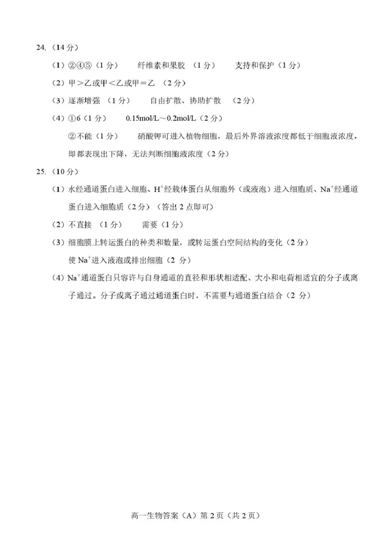 山东省菏泽市2025-2026学年高一上学期期中联考试题生物（A）PDF版含答案_2025年12月高一试卷_251222山东省菏泽市2025-2026学年高一上学期期中联考