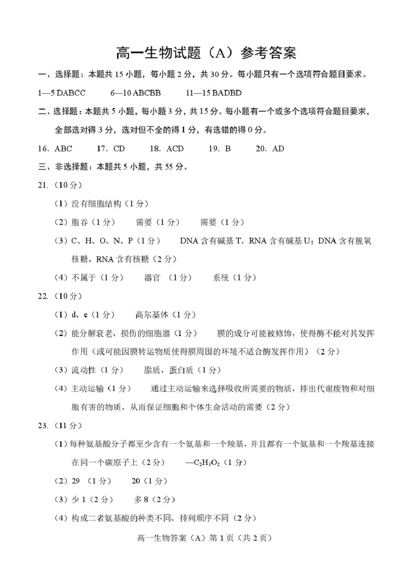 山东省菏泽市2025-2026学年高一上学期期中联考试题生物（A）PDF版含答案_2025年12月高一试卷_251222山东省菏泽市2025-2026学年高一上学期期中联考
