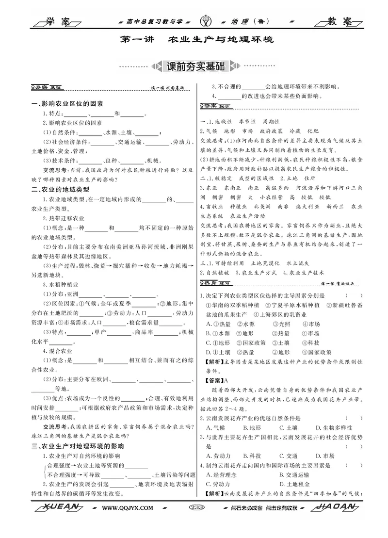 第8单元产业活动与地理环境教案_新高考复习资料_2022年新高考复习资料_2022届一轮复习讲练结合7.13更新_系列二_第8单元产业活动与地理环境_第8单元第1讲农业生产与地理环境