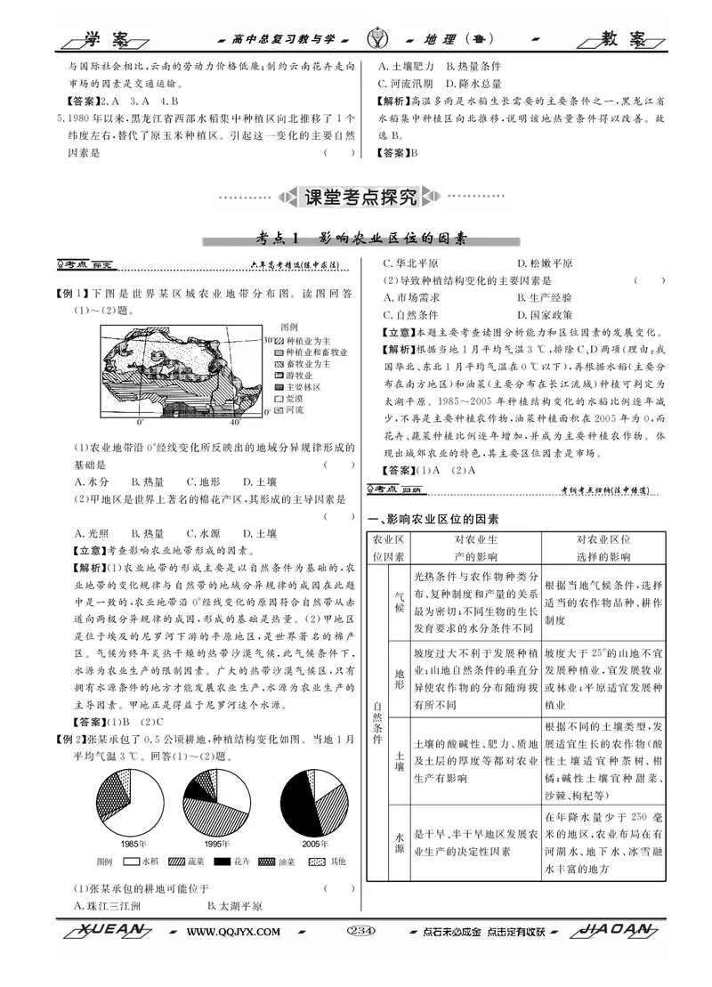 第8单元产业活动与地理环境教案_新高考复习资料_2022年新高考复习资料_2022届一轮复习讲练结合7.13更新_系列二_第8单元产业活动与地理环境_第8单元第1讲农业生产与地理环境