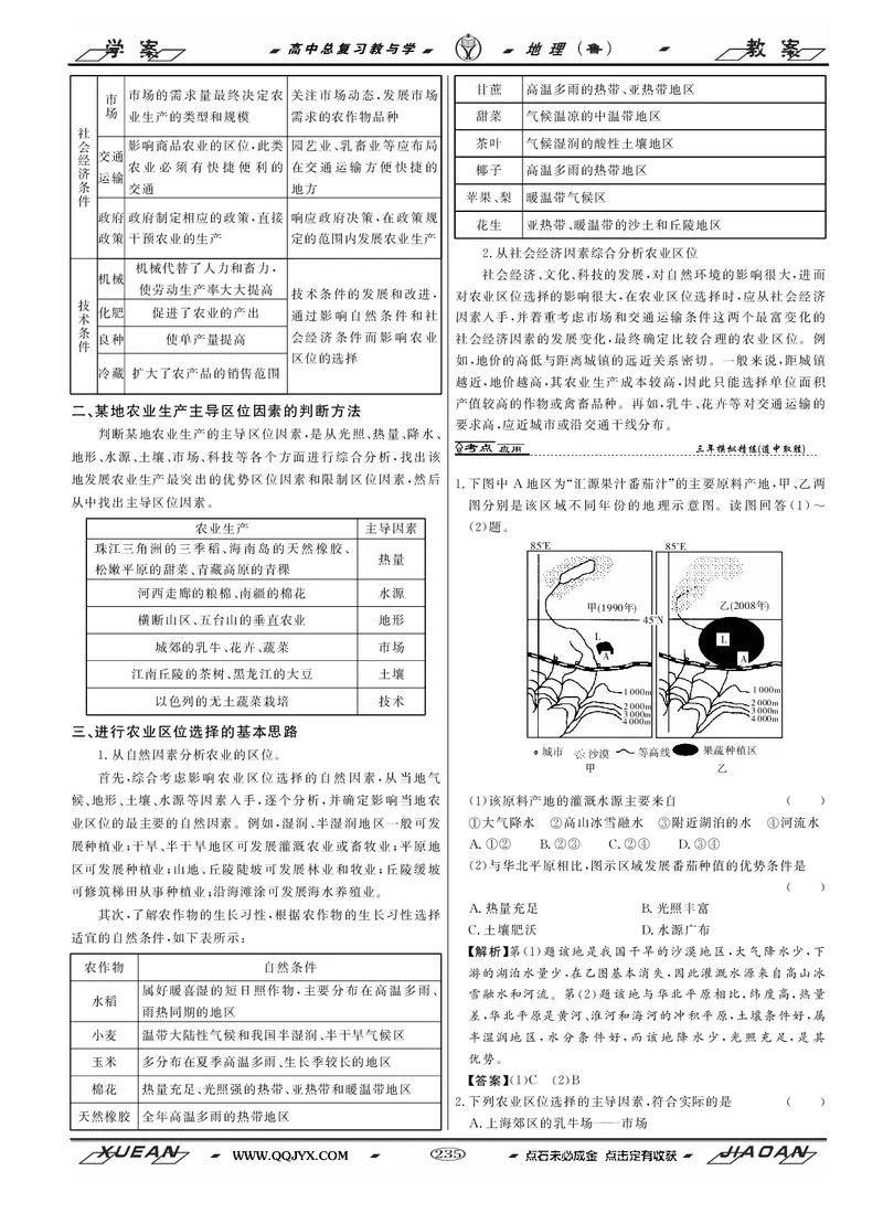 第8单元产业活动与地理环境教案_新高考复习资料_2022年新高考复习资料_2022届一轮复习讲练结合7.13更新_系列二_第8单元产业活动与地理环境_第8单元第1讲农业生产与地理环境
