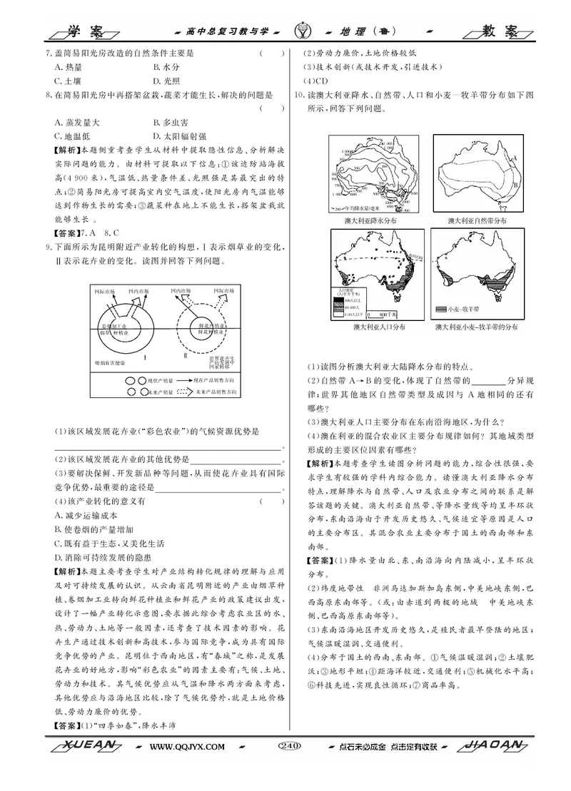 第8单元产业活动与地理环境教案_新高考复习资料_2022年新高考复习资料_2022届一轮复习讲练结合7.13更新_系列二_第8单元产业活动与地理环境_第8单元第1讲农业生产与地理环境