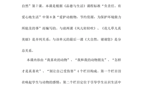 7可爱的动物第1课时_26新一年级道法下册（统编版）_老课标资料_2、教学教案部编一下道法_教案3