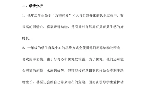 7可爱的动物第1课时_26新一年级道法下册（统编版）_老课标资料_2、教学教案部编一下道法_教案3