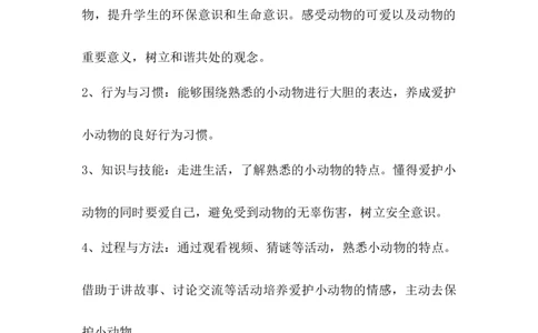 7可爱的动物第1课时_26新一年级道法下册（统编版）_老课标资料_2、教学教案部编一下道法_教案3