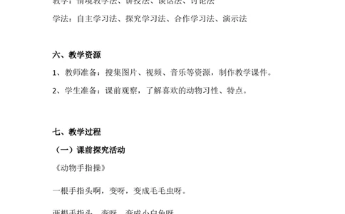 7可爱的动物第1课时_26新一年级道法下册（统编版）_老课标资料_2、教学教案部编一下道法_教案3