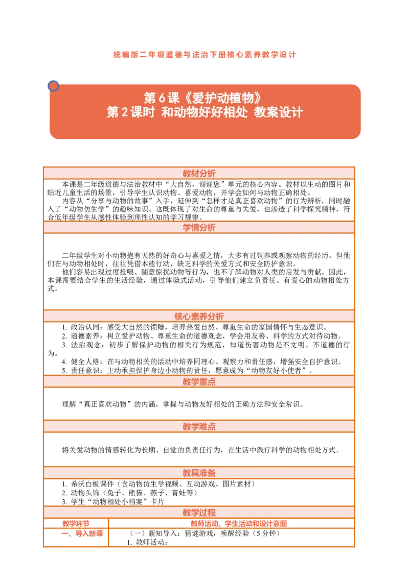 6.2《爱护动植物&mdash;&mdash;和动物好好相处》教案设计(1)_26新二年级道法下册（统编版）_版本一_部编版道德与法治2下_2026春新版_第三套-wu_01课件+教案+习题第1套