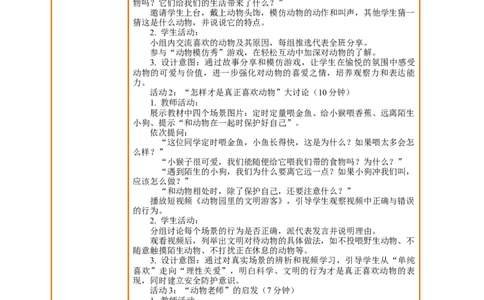 6.2《爱护动植物&mdash;&mdash;和动物好好相处》教案设计(1)_26新二年级道法下册（统编版）_版本一_部编版道德与法治2下_2026春新版_第三套-wu_01课件+教案+习题第1套