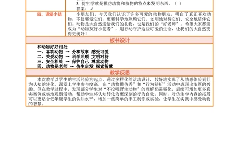 6.2《爱护动植物&mdash;&mdash;和动物好好相处》教案设计(1)_26新二年级道法下册（统编版）_版本一_部编版道德与法治2下_2026春新版_第三套-wu_01课件+教案+习题第1套