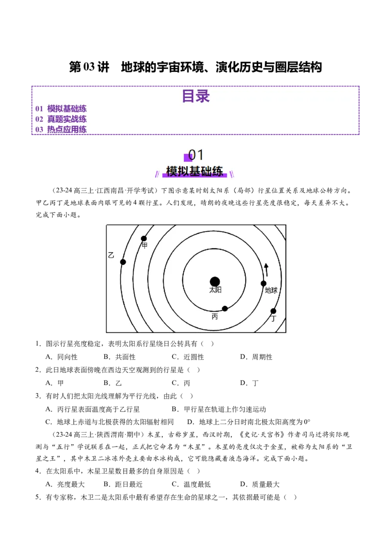 第03讲地球的宇宙环境、演化历史与圈层结构（练习）（原卷版）_新高考复习资料_2025年新高考资料_2025年高考地理一轮复习讲练测（新教材新高考）