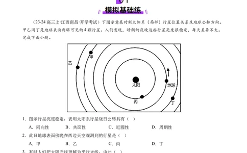 第03讲地球的宇宙环境、演化历史与圈层结构（练习）（原卷版）_新高考复习资料_2025年新高考资料_2025年高考地理一轮复习讲练测（新教材新高考）