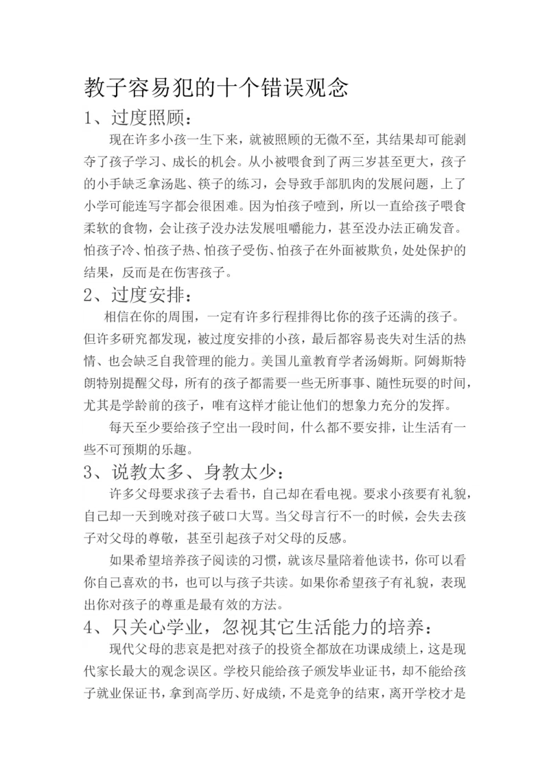 教子容易犯的十个错误观念_最新人教版英语八年级上册_老版（含有参考价值）_09.班主任+教师常用工作资料包易提分旗舰店_教育指南（学生、家长、教师）_家长误区