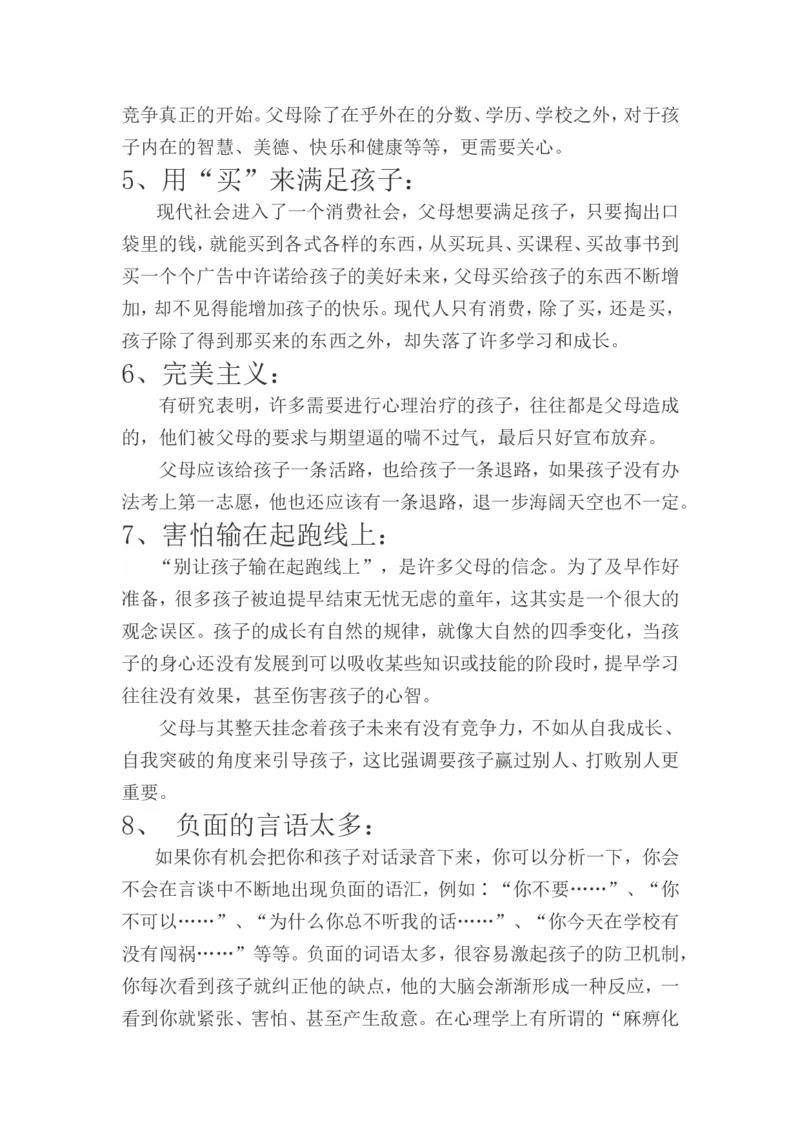 教子容易犯的十个错误观念_最新人教版英语八年级上册_老版（含有参考价值）_09.班主任+教师常用工作资料包易提分旗舰店_教育指南（学生、家长、教师）_家长误区