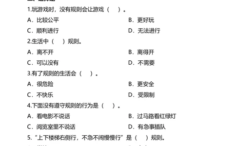 9生活离不开规则（第一课时）试题-三年级下册道德与法治_26新三年级道法下册（统编版）_版本二_教学课件_课件三无动画效果_9生活离不开规则（第一课时）