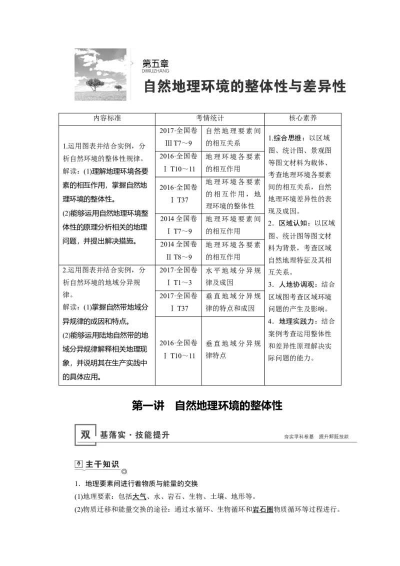 第5章第1讲自然地理环境的整体性教案_新高考复习资料_2022年新高考复习资料_2022届一轮复习讲练结合7.13更新_系列一_第5章　自然地理环境的整体性与差异性
